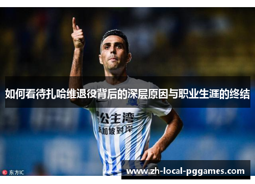 如何看待扎哈维退役背后的深层原因与职业生涯的终结