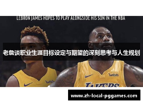 老詹谈职业生涯目标设定与期望的深刻思考与人生规划