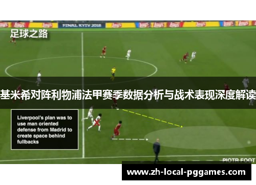 基米希对阵利物浦法甲赛季数据分析与战术表现深度解读