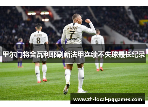 里尔门将舍瓦利耶刷新法甲连续不失球最长纪录
