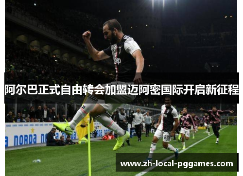 阿尔巴正式自由转会加盟迈阿密国际开启新征程