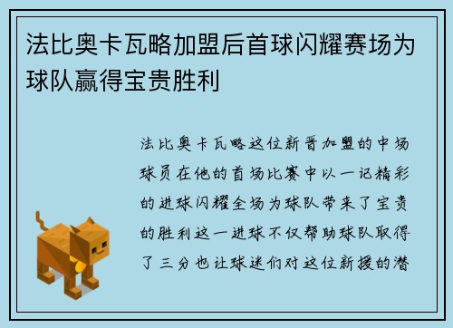 法比奥卡瓦略加盟后首球闪耀赛场为球队赢得宝贵胜利