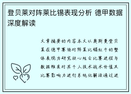 登贝莱对阵莱比锡表现分析 德甲数据深度解读