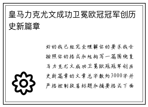 皇马力克尤文成功卫冕欧冠冠军创历史新篇章