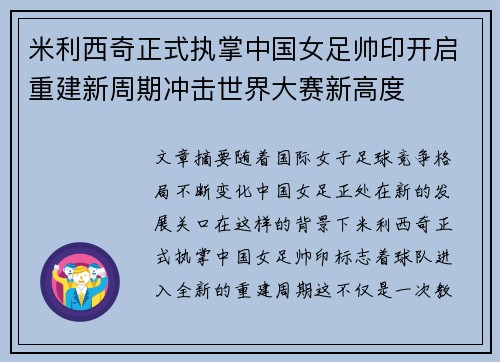 米利西奇正式执掌中国女足帅印开启重建新周期冲击世界大赛新高度