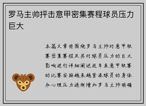 罗马主帅抨击意甲密集赛程球员压力巨大