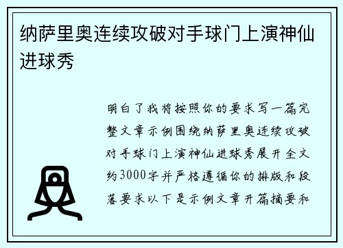 纳萨里奥连续攻破对手球门上演神仙进球秀
