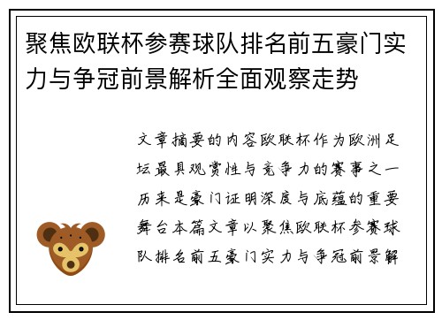 聚焦欧联杯参赛球队排名前五豪门实力与争冠前景解析全面观察走势