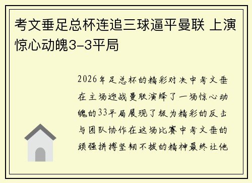 考文垂足总杯连追三球逼平曼联 上演惊心动魄3-3平局