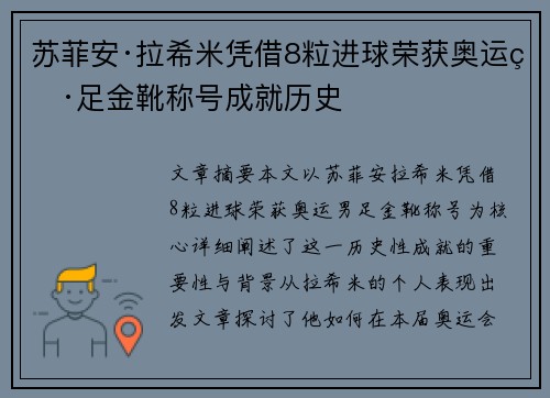 苏菲安·拉希米凭借8粒进球荣获奥运男足金靴称号成就历史