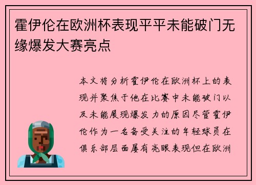 霍伊伦在欧洲杯表现平平未能破门无缘爆发大赛亮点