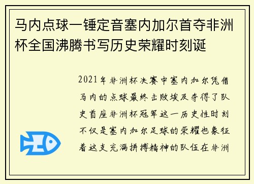 马内点球一锤定音塞内加尔首夺非洲杯全国沸腾书写历史荣耀时刻诞