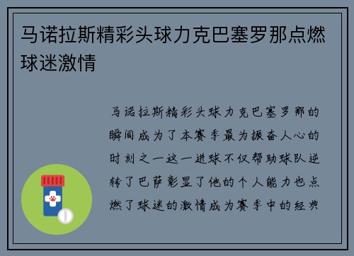 马诺拉斯精彩头球力克巴塞罗那点燃球迷激情