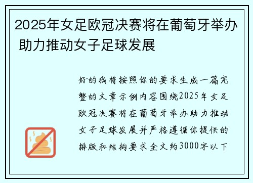 2025年女足欧冠决赛将在葡萄牙举办 助力推动女子足球发展