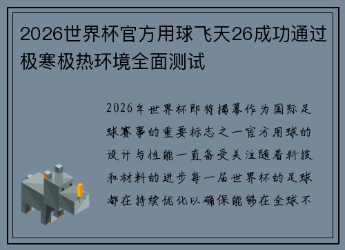 2026世界杯官方用球飞天26成功通过极寒极热环境全面测试