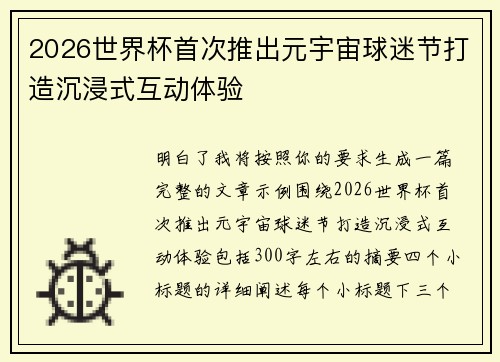 2026世界杯首次推出元宇宙球迷节打造沉浸式互动体验