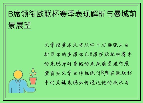 B席领衔欧联杯赛季表现解析与曼城前景展望