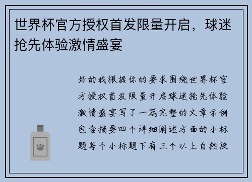 世界杯官方授权首发限量开启，球迷抢先体验激情盛宴