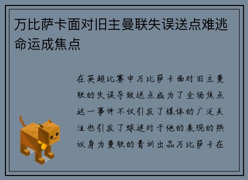 万比萨卡面对旧主曼联失误送点难逃命运成焦点