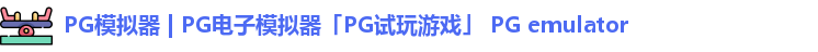 PG模拟器